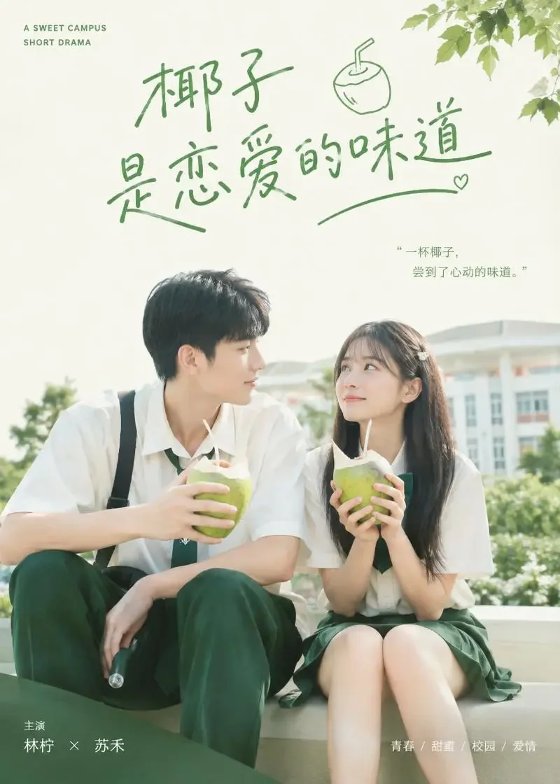 绮梦言情短剧离线站《椰子味的初恋》封面 - 甜宠短剧